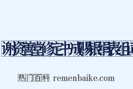 谢资善堂修定书成赐银绢表组词是什么意思的图片